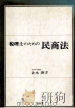 税理士のための民商法 1978 PDF电子版封面 並木俊守