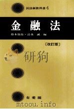 金融法[民法新教科書4][改訂版]   1980  PDF电子版封面    鈴木禄弥，清水誠 