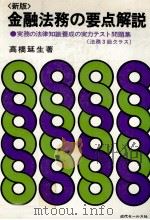 〈新版〉金融法務の要点解説（1979 PDF版）