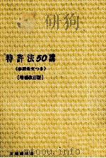 特許法50講〈増補改訂版〉 1980 PDF电子版封面 紋谷暢男