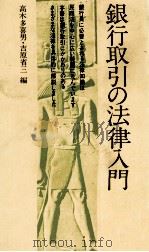 銀行取引の法律入門 1977 PDF电子版封面 高木多喜男,吉原省三