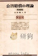 公害賠償の理論[増補版]〈有斐閣ブックス〉   1979  PDF电子版封面    淡路剛久 