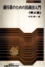 銀行員のための民商法入門《第二版》 1980 PDF电子版封面 水田耕一