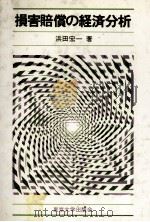 損害賠償の経済分析 1979 PDF电子版封面 浜田宏一