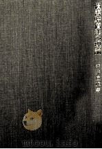 損害賠償の理論 1979 PDF电子版封面 平井宜雄