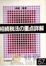 相続税法の重点詳解 1982 PDF电子版封面 神蔵勉