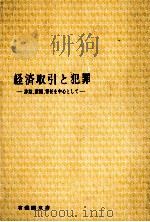経済取引と犯罪 詐欺、横領、背任を中心として 1974 PDF电子版封面 藤木英雄