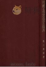刑罰と保安処分の限界（1975 PDF版）