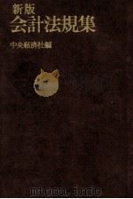 新版会計法規集 1982 PDF电子版封面 448110046X 中央経済社