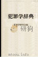 犯罪学辞典 1982 PDF电子版封面 犯罪学研究会