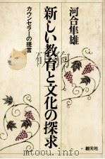 新しい教育と文化の探求 カウンセラーの提言 1977 PDF电子版封面 河合隼雄
