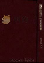 国際経済法の基本問題 1983 PDF电子版封面 櫻井雅夫