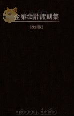 企業会計諸則集[改訂版]   1988  PDF电子版封面  4495116142  同文館出版 