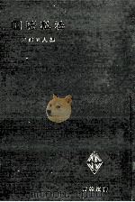 国際私法 1983 PDF电子版封面 三浦正人