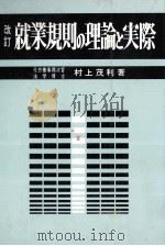 改訂?就職規則の理論と実際（1980 PDF版）
