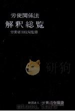 労使関係法 解釈総覧 1980 PDF电子版封面 労働省労政局