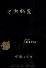 労働総覧 55年版 1979 PDF电子版封面 労働大臣官房総務課