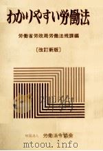 わかりやすい労働法[改訂新版]   1977  PDF电子版封面    労働省労政局労働法規課 