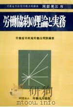 労働協約の理論と実務 1977 PDF电子版封面 労働省労政局労働法規課