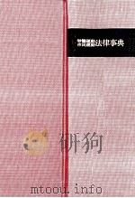 労働運動市民運動法律事典（1979 PDF版）