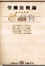 労働法概論 1983 PDF电子版封面 4641083134 峯村光郎