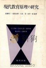 現代教育原理の研究（1979 PDF版）