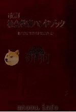 改訂社会教育ハンドブック（1984 PDF版）