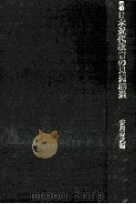 増補日本近代教育の思想構造 1979 PDF电子版封面 安川寿之輔