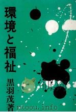 環境と福祉   1980  PDF电子版封面    黒羽茂 