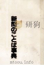 新聞のことば事典1986 1985 PDF电子版封面 朝日新聞社