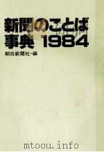 新聞のことば事典1984 1983 PDF电子版封面 朝日新聞社