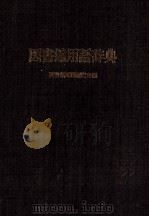 図書館用語辞典（1982 PDF版）