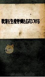 教育を生産労働とむすびつける（1958 PDF版）