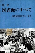図説図書館のすべて 1981 PDF电子版封面 図書館問題研究会