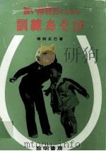 重い障害児のための訓練あそび 1978 PDF电子版封面 袴田正巳