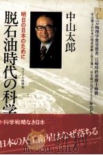 脱石油時代の科学戦略（1980 PDF版）