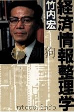 経済情報整理学 1982 PDF电子版封面 竹内宏