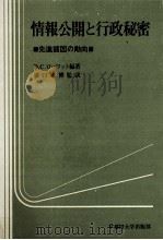 情報公開と行政秘密　先進諸国の動向（1982 PDF版）