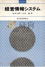 経営情報システム 1968 PDF电子版封面 松本太郎,大芝猛