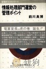 情報処理部門運営の管理ポイント（1979 PDF版）