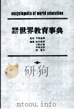 増補改訂世界教育事典 1980 PDF电子版封面 新井郁男,川野辺敏,手塚武彦,森隆夫