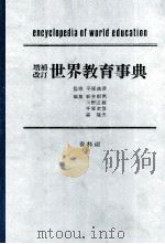 増補改訂世界教育事典　資料編（1980 PDF版）