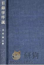 目録学序説 原理と事例からのアプローチ 1978 PDF电子版封面 志村尚夫
