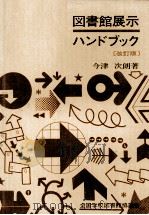 図書館展示ハンドブック(改訂版) 1979 PDF电子版封面 今津次郎