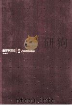 教育学講座2　人間形成の思想（1979 PDF版）