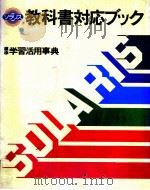 教科書対応ブック　標準学習活用事典（ PDF版）