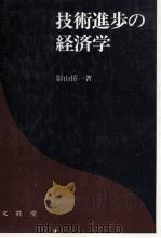 技術進歩の経済学 1982 PDF电子版封面 影山僖一