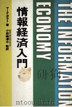 情報経済入門   1982  PDF电子版封面  4875660367  マークポラト 