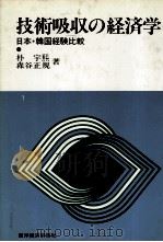 技術吸収の経済学 日本?韓国経験比較 1982 PDF电子版封面 朴宇熙,森宇正規