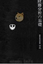 財務分析の基礎 1982 PDF电子版封面 平田正敏